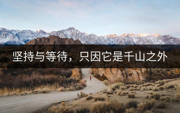 堅持與等待,只因它是千山之外 堅持與等待,只因它是千山之外