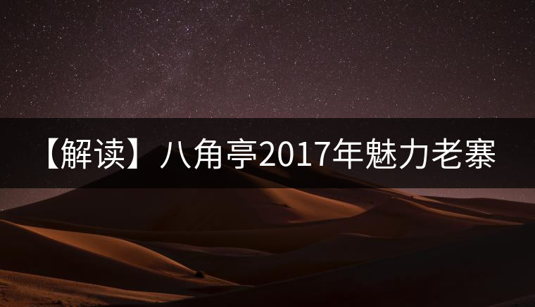 【解讀】八角亭2017年魅力老寨·老班章（生）