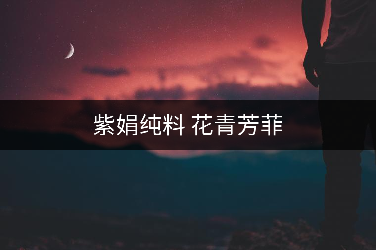 紫娟純料 花青芳菲