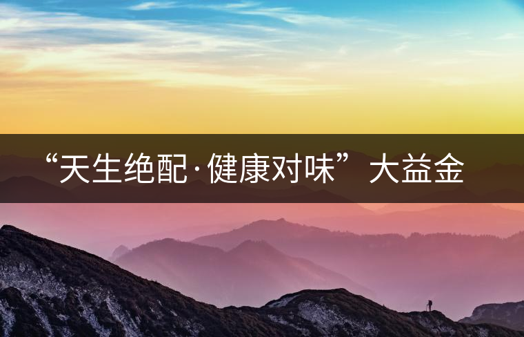 “天生絕配·健康對味”大益金柑普開湯