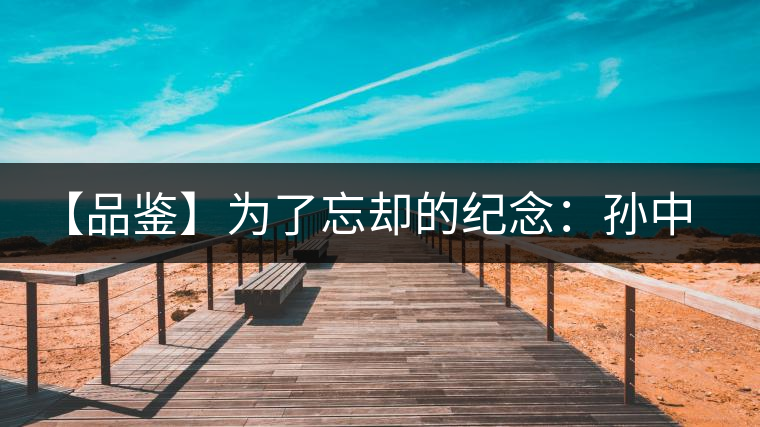 【品鑒】為了忘卻的紀念:孫中山150周年誕辰紀念餅 【品鑒】為了忘卻的紀念:孫中山150周年誕辰紀念餅