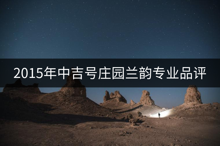 2015年中吉號莊園蘭韻專業品評