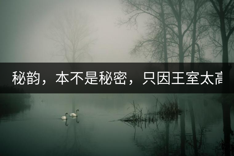 秘韻，本不是秘密，只因王室太高貴（組圖）