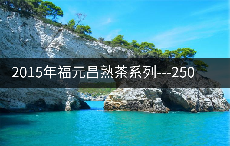 2015年福元昌熟茶系列---250g布朗磚鑒賞 2015年福元昌熟茶系列---250g布朗磚鑒賞