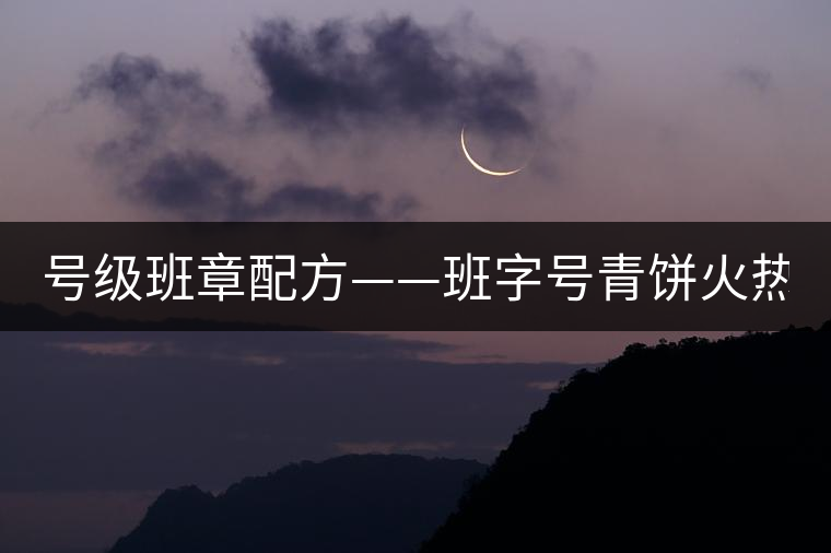 號級班章配方——班字號青餅火熱上市! 號級班章配方——班字號青餅火熱上市!