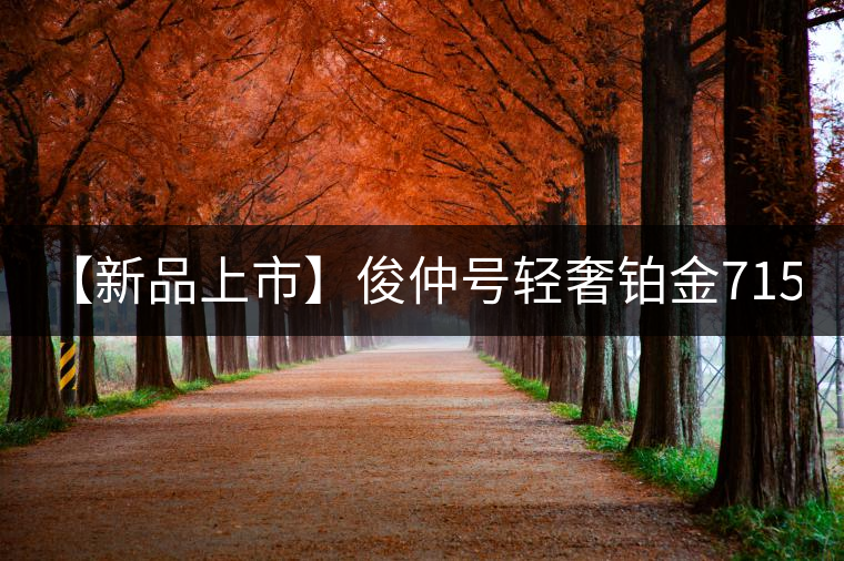 【新品上市】俊仲號輕奢鉑金7153生茶、黃金7153熟茶聯(lián)袂上市! 【新品上市】俊仲號輕奢鉑金7153生茶、黃金7153熟茶聯(lián)袂上市!