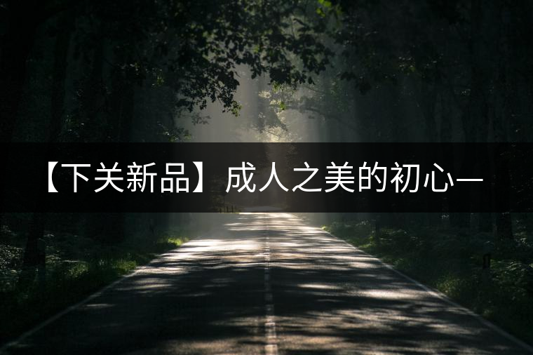 【下關新品】成人之美的初心——千家寨 【下關新品】成人之美的初心——千家寨