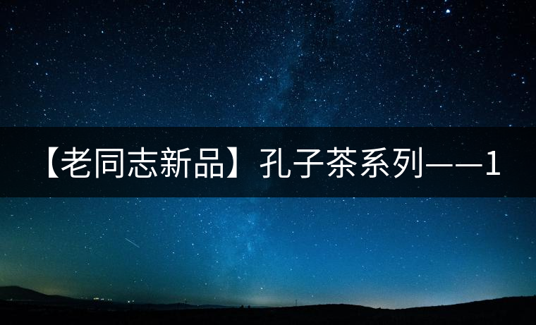 【老同志新品】孔子茶系列——1000克限量紀念餅