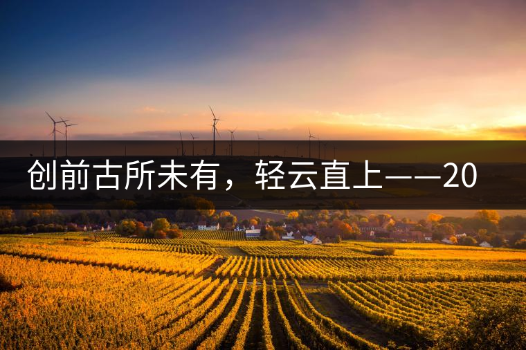 創前古所未有,輕云直上——2016年雨林古茶坊【輕云】即將上市 創前古所未有,輕云直上——2016年雨林古茶坊【輕云】即將上市