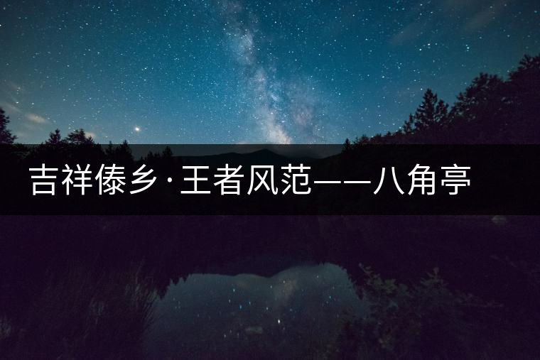 吉祥傣鄉·王者風范——八角亭“孔雀之王”華麗上市 吉祥傣鄉·王者風范——八角亭“孔雀之王”華麗上市