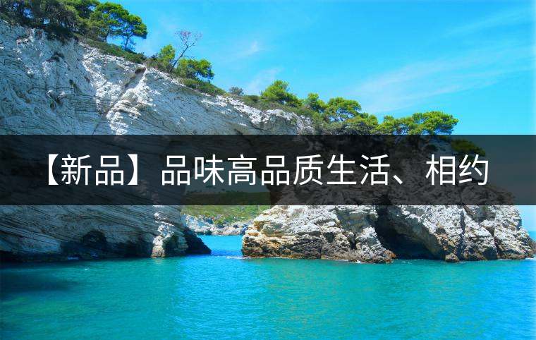 【新品】品味高品質生活、相約天弘貴妃紅! 【新品】品味高品質生活、相約天弘貴妃紅!