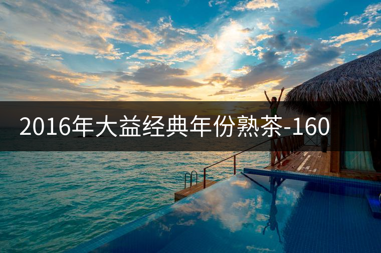 2016年大益經典年份熟茶-1601“金玉”即將上市