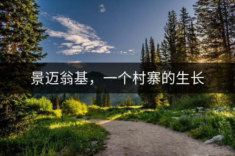 景邁翁基，一個村寨的生長