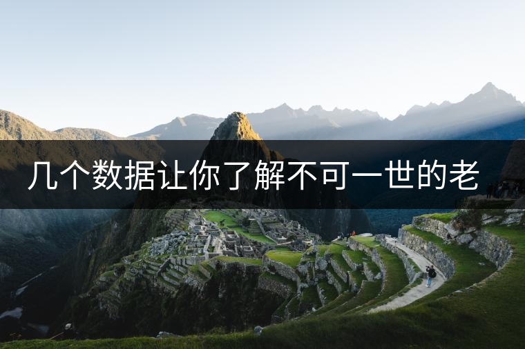 幾個數(shù)據(jù)讓你了解不可一世的老班章村 幾個數(shù)據(jù)讓你了解不可一世的老班章村