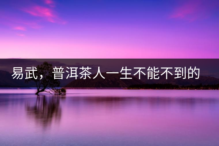 易武，普洱茶人一生不能不到的地方