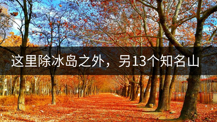 這里除冰島之外,另13個知名山頭普洱茶你知道嗎? 這里除冰島之外,另13個知名山頭普洱茶你知道嗎?