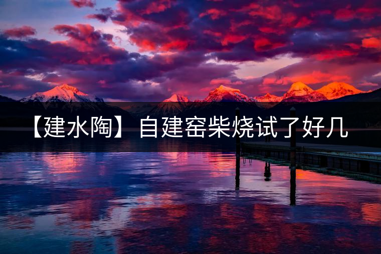 【建水陶】自建窯柴燒試了好幾次,終于出一些自認為還可以的東 【建水陶】自建窯柴燒試了好幾次,終于出一些自認為還可以的東