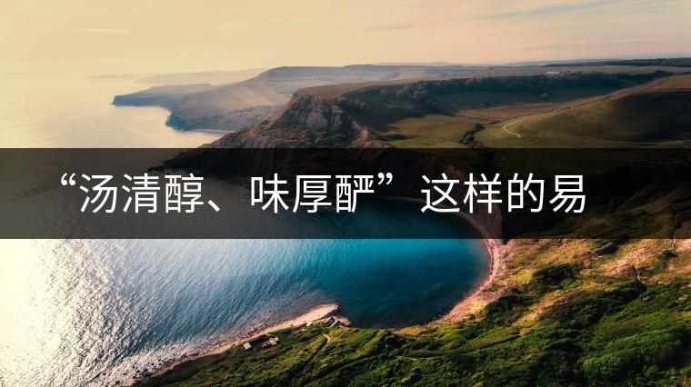 “湯清醇、味厚釅”這樣的易武 “湯清醇、味厚釅”這樣的易武
