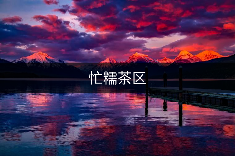 忙糯茶區 忙糯茶區