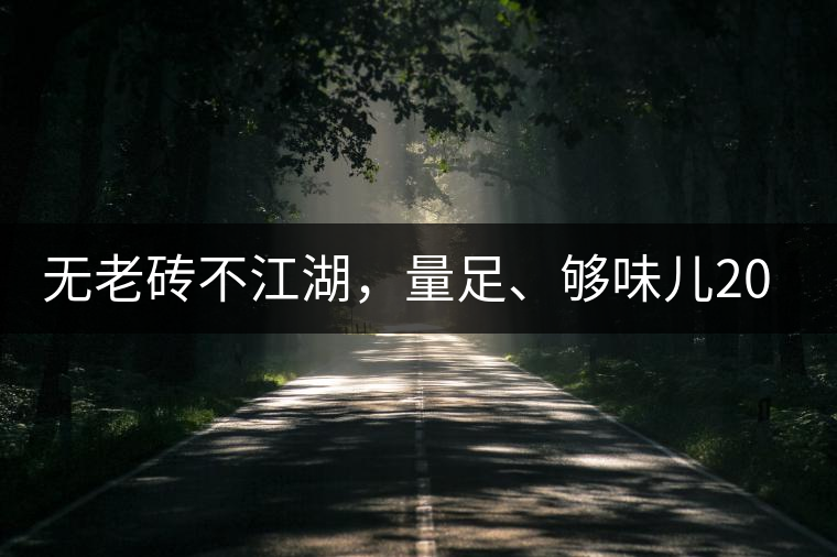 無老磚不江湖,量足、夠味兒2014年書劍江湖老磚 無老磚不江湖,量足、夠味兒2014年書劍江湖老磚