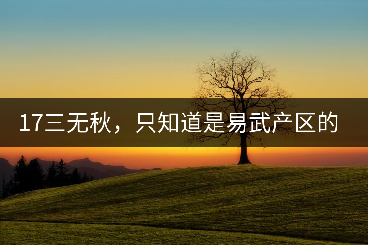 17三無秋,只知道是易武產區的非常鮮爽 17三無秋,只知道是易武產區的非常鮮爽
