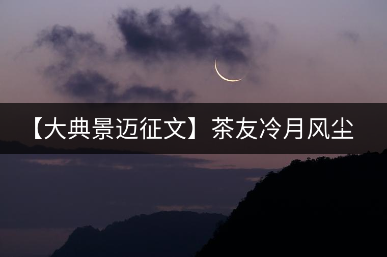 【大典景邁征文】茶友冷月風塵 開湯品鑒