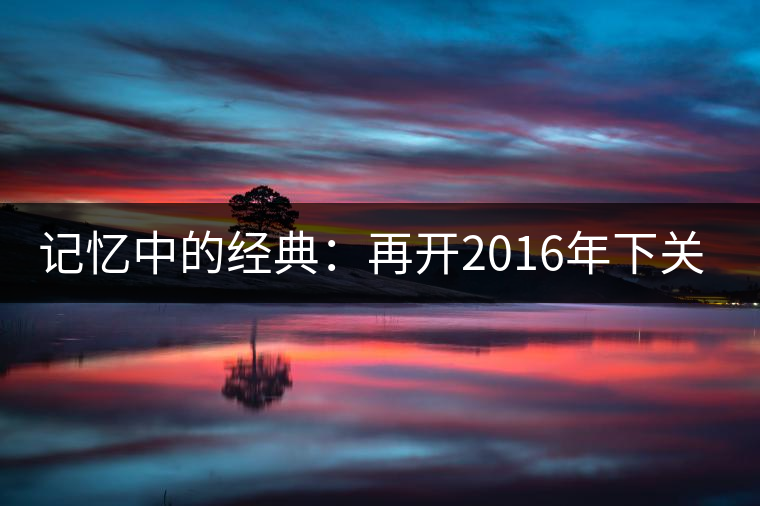 記憶中的經典:再開2016年下關金絲沱 記憶中的經典:再開2016年下關金絲沱