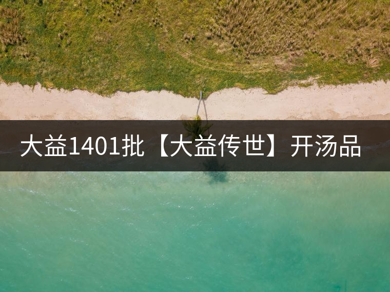大益1401批【大益傳世】開湯品鑒 大益1401批【大益傳世】開湯品鑒