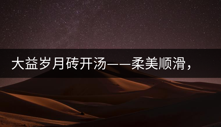大益歲月磚開湯——柔美順滑,醇厚飽滿 大益歲月磚開湯——柔美順滑,醇厚飽滿