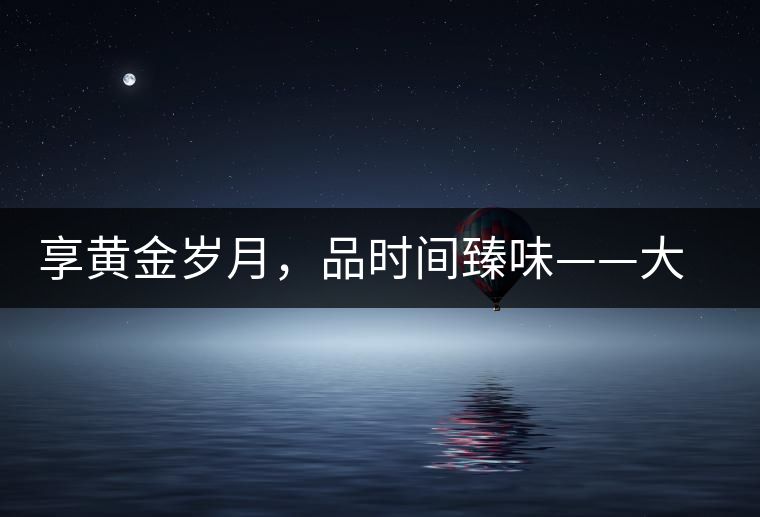 享黃金歲月，品時間臻味——大益黃金歲月開湯