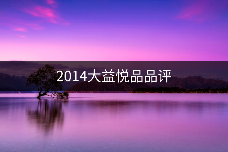 2014大益悅品品評 2014大益悅品品評