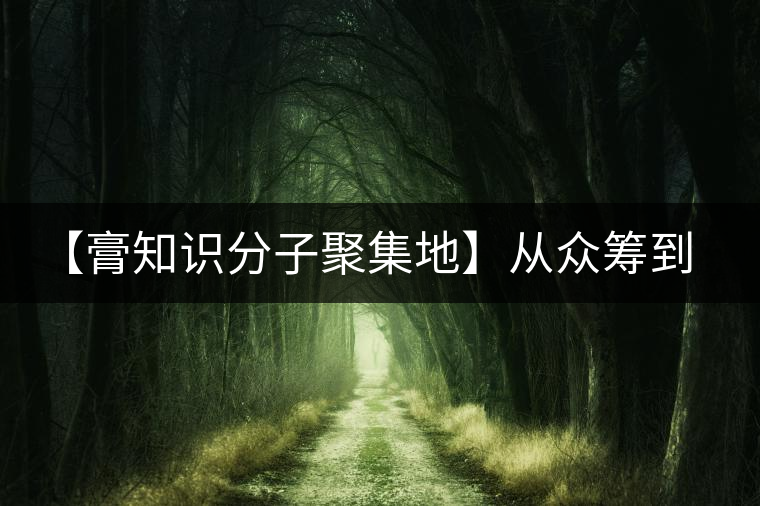 【膏知識分子聚集地】從眾籌到三體的節奏，你能跟上嗎？