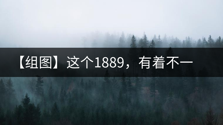 【組圖】這個1889，有著不一樣的含義