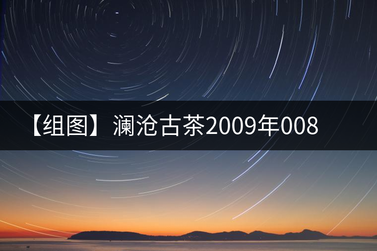 【組圖】瀾滄古茶2009年0081蘑菇沱開湯 【組圖】瀾滄古茶2009年0081蘑菇沱開湯