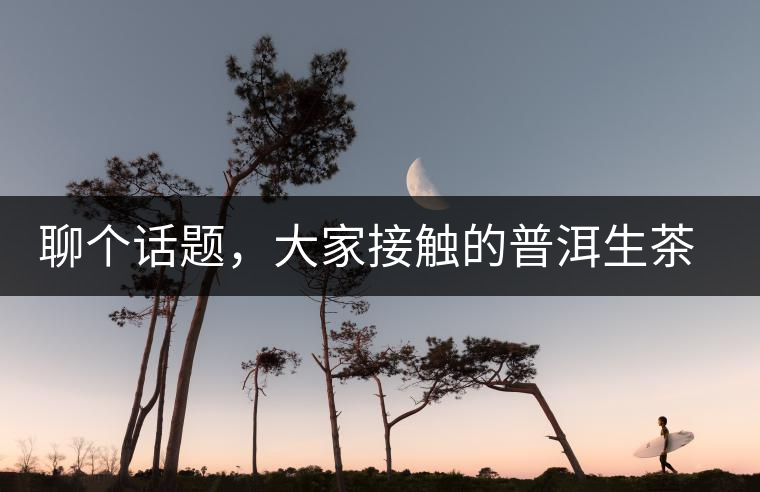 聊個話題，大家接觸的普洱生茶，幾年開始出現(xiàn)酸味