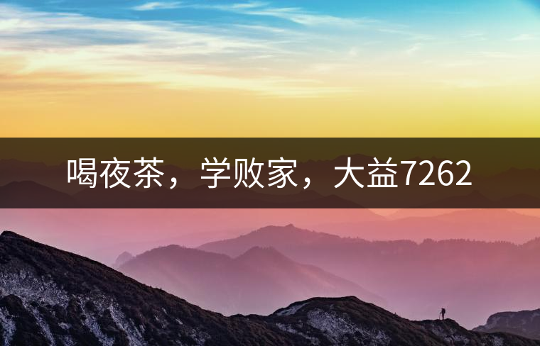 喝夜茶,學敗家,大益7262 喝夜茶,學敗家,大益7262