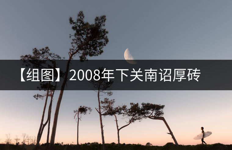 【組圖】2008年下關南詔厚磚開湯 【組圖】2008年下關南詔厚磚開湯