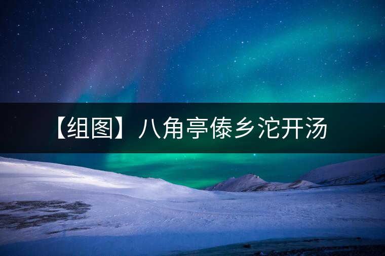 【組圖】八角亭傣鄉沱開湯 【組圖】八角亭傣鄉沱開湯