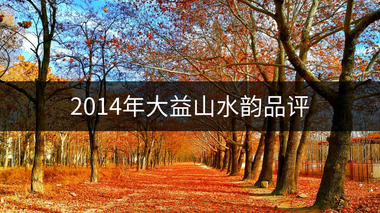 2014年大益山水韻品評 2014年大益山水韻品評
