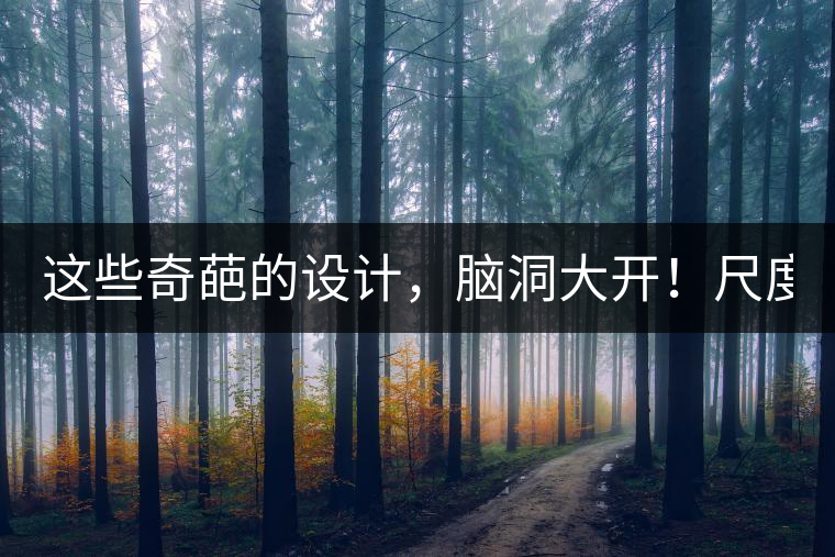 這些奇葩的設(shè)計(jì),腦洞大開!尺度大到毀三觀! 這些奇葩的設(shè)計(jì),腦洞大開!尺度大到毀三觀!