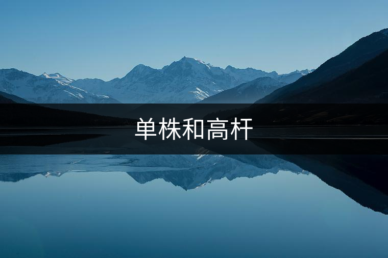 單株和高桿 單株和高桿