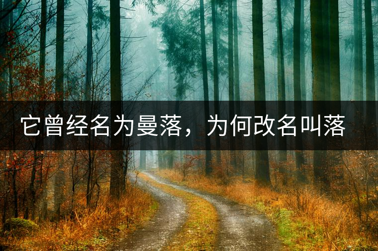 它曾經名為曼落,為何改名叫落水洞? 它曾經名為曼落,為何改名叫落水洞?