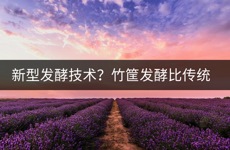 新型發酵技術？竹筐發酵比傳統渥堆要好？