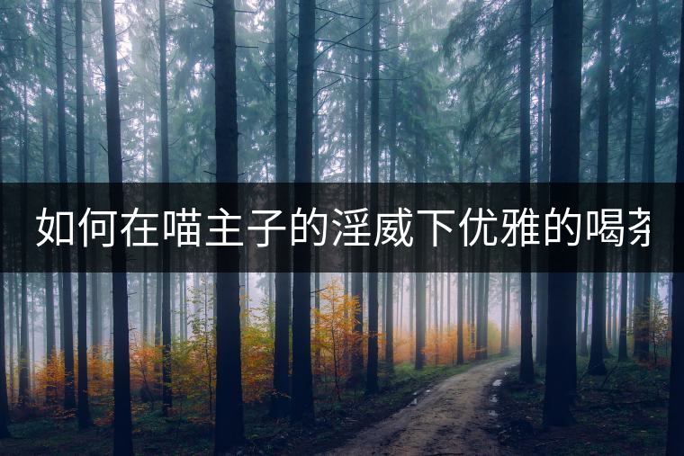 如何在喵主子的淫威下優雅的喝茶? 如何在喵主子的淫威下優雅的喝茶?