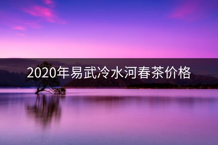 2020年易武冷水河春茶價格