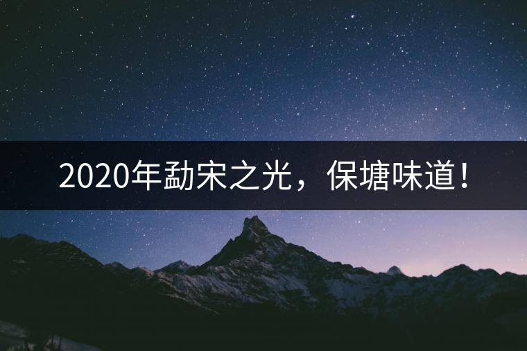2020年勐宋之光，保塘味道！