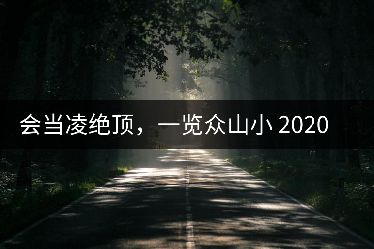 會當凌絕頂,一覽眾山小 2020年曼撒古茶山特點介紹 會當凌絕頂,一覽眾山小 2020年曼撒古茶山特點介紹