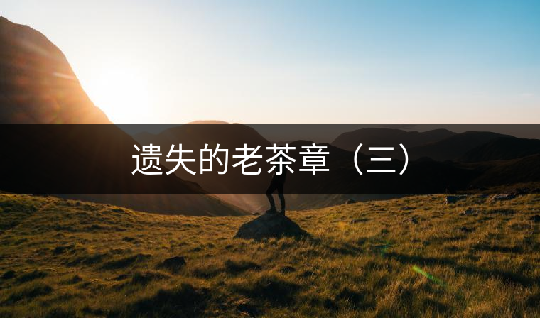 遺失的老茶章(三) 遺失的老茶章(三)