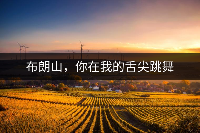 布朗山,你在我的舌尖跳舞 布朗山,你在我的舌尖跳舞