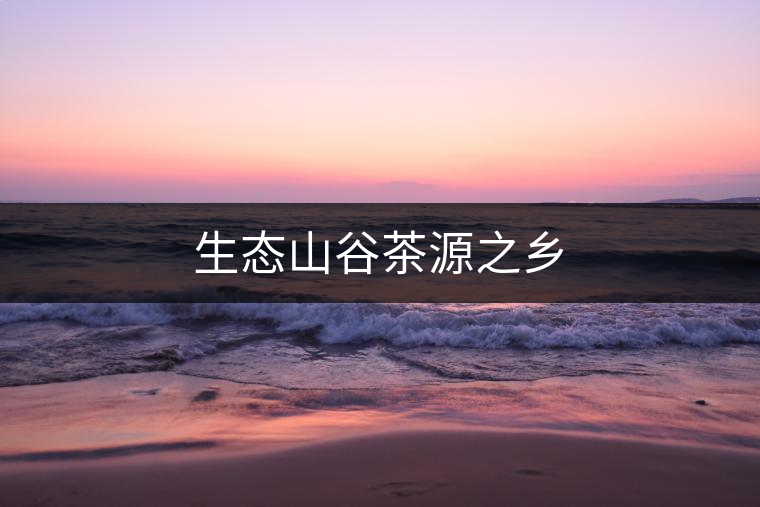 生態山谷茶源之鄉